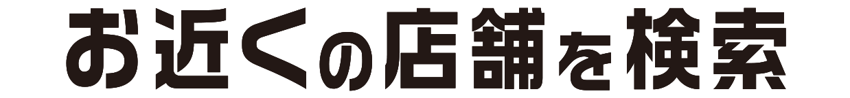 お店の在庫から中古車を探す